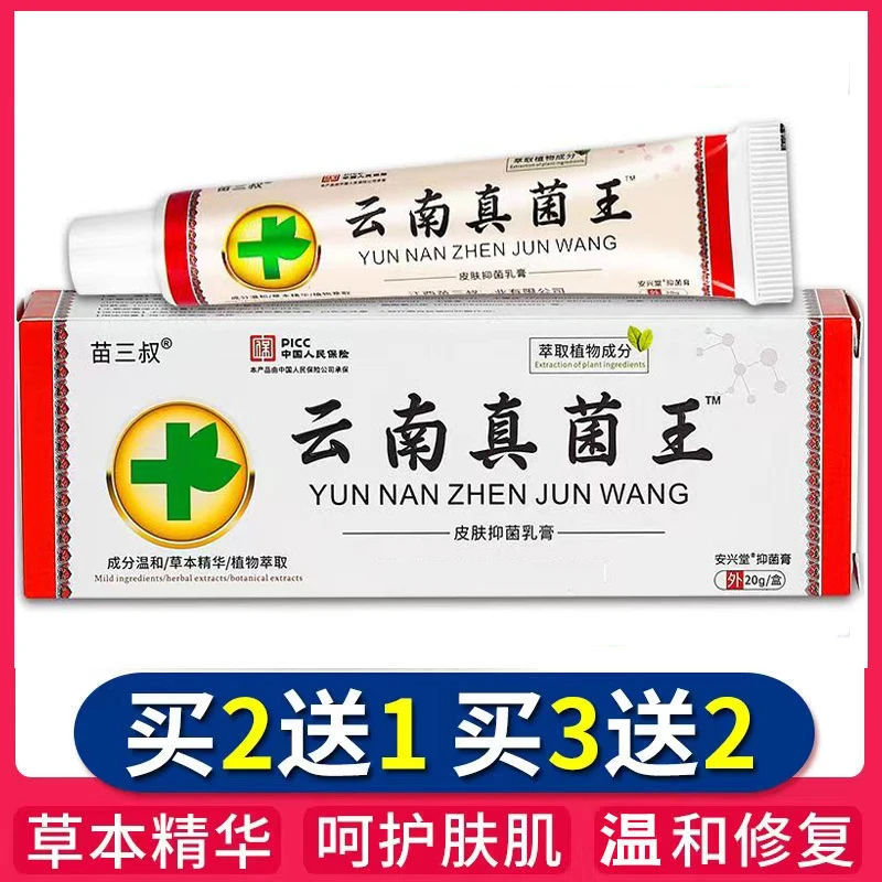 苗三叔云南真菌王外用止痒抑菌乳膏草本涂抹软膏