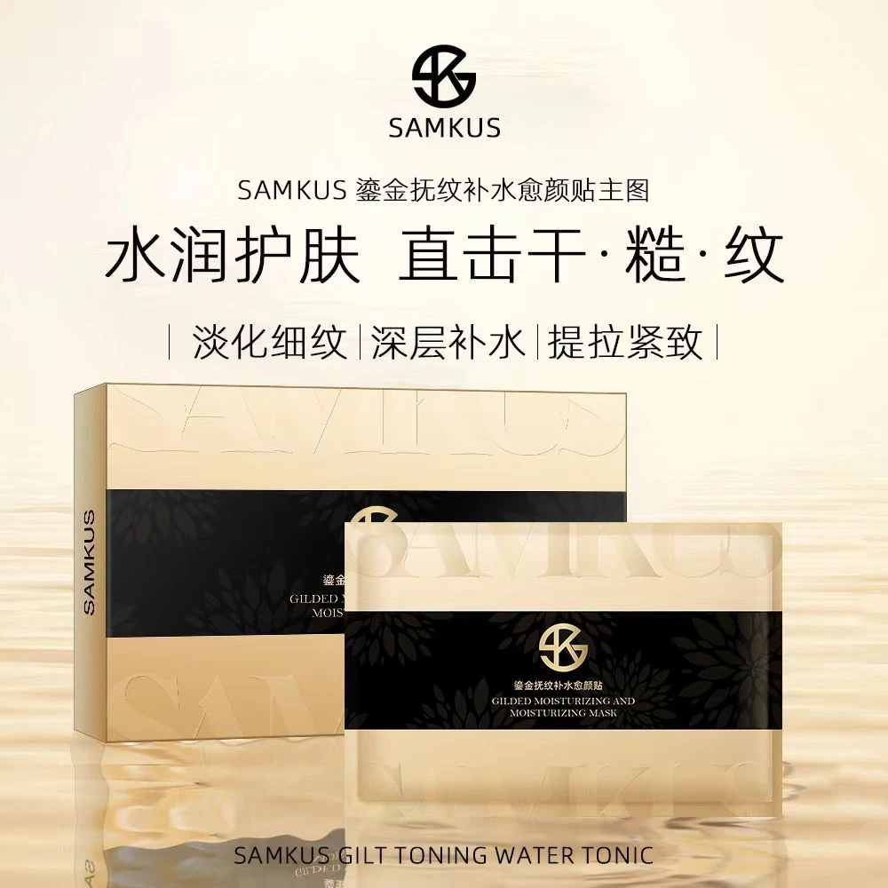 【紧致淡纹面膜】SAMKUS鎏金抚纹补水愈颜帖D2117