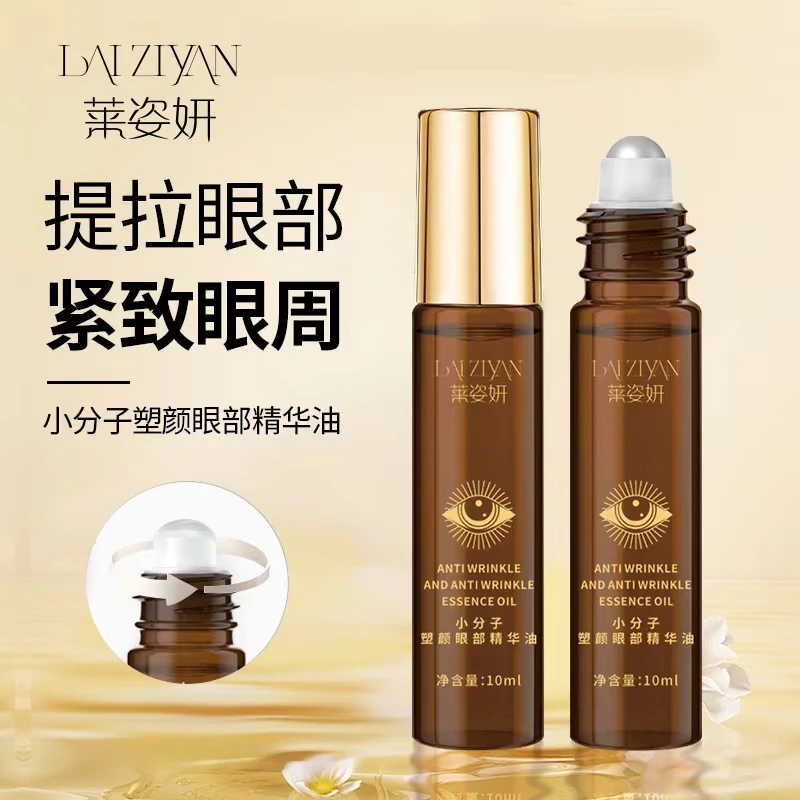 【眼部按摩精华油】莱姿妍小分子塑颜眼部精华油保湿紧致改善黑眼圈