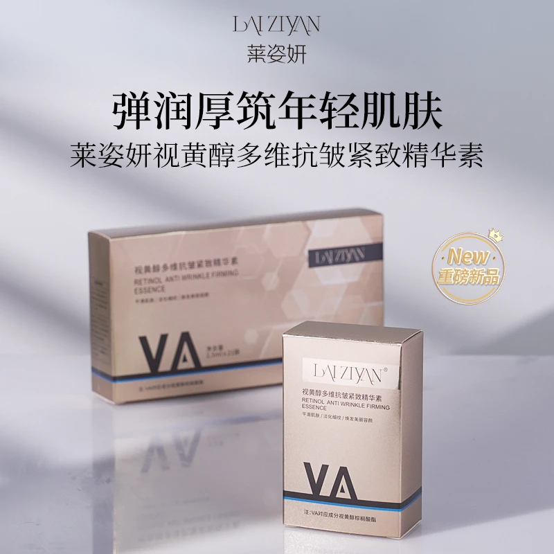 LZY005莱姿妍视黄醇多维抗皱紧致精华素