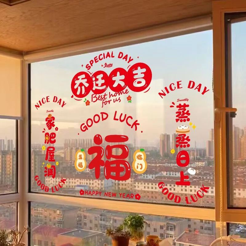乔迁之喜装饰静电贴新房新居入宅窗户玻璃门贴纸新婚福字窗花贴画