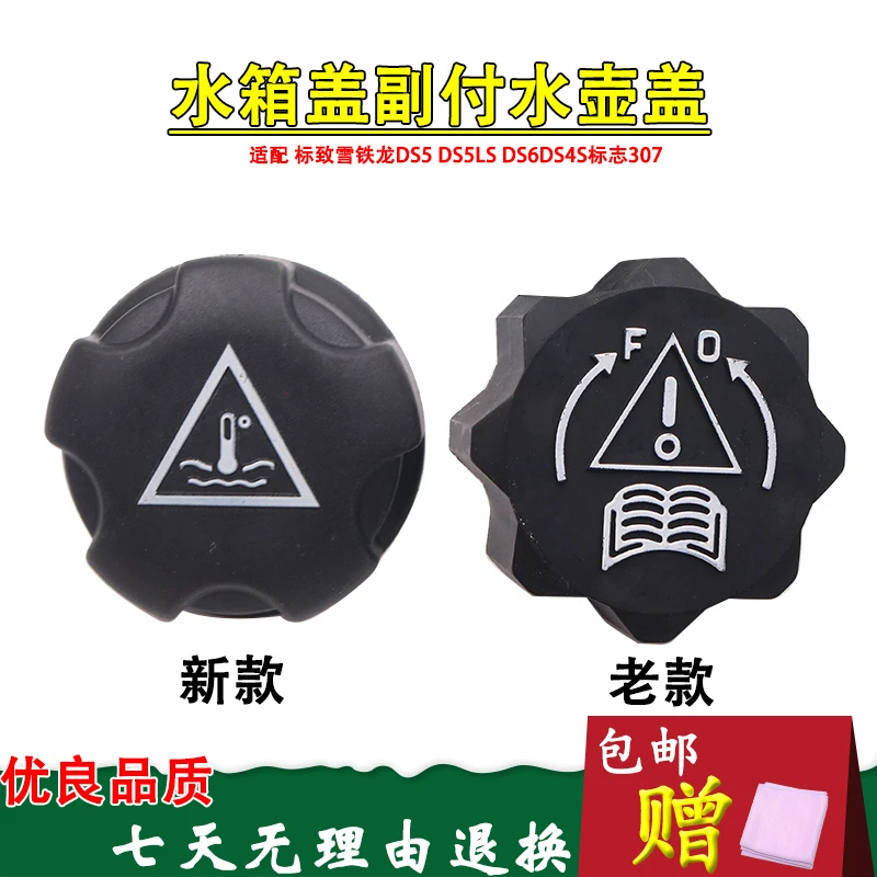 适用于标致雪铁龙DS5 DS5LS DS6DS4S标志307防冻液水箱盖副水壶盖