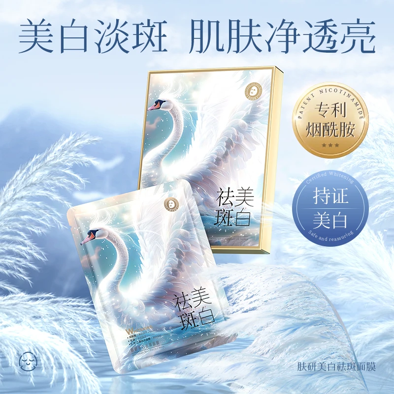 【三盒五盒囤】肤研美白祛斑面膜（白天鹅）补水保湿滋润