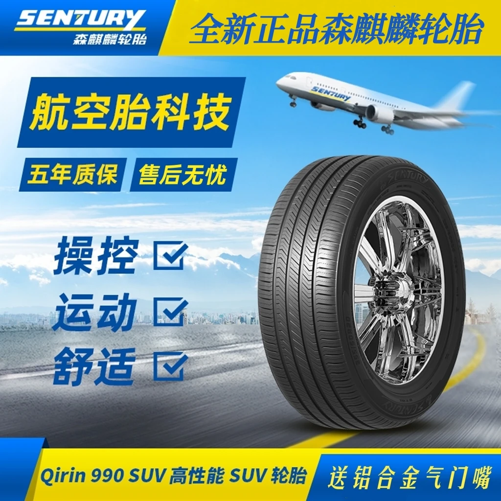 SENTURY/森麒麟17寸-森麒麟--全新舒适静音强抓地--轮胎-麒麟990
