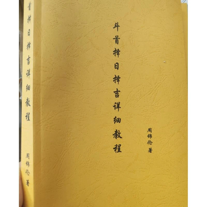 斗首择日择吉详细教程 周锦伦系列传统文化经典推荐好书现货速发