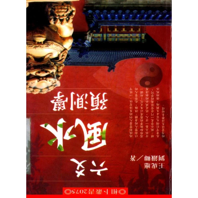 王虎应系列六爻風水预測学 珍藏版经典推荐好书现货速发
