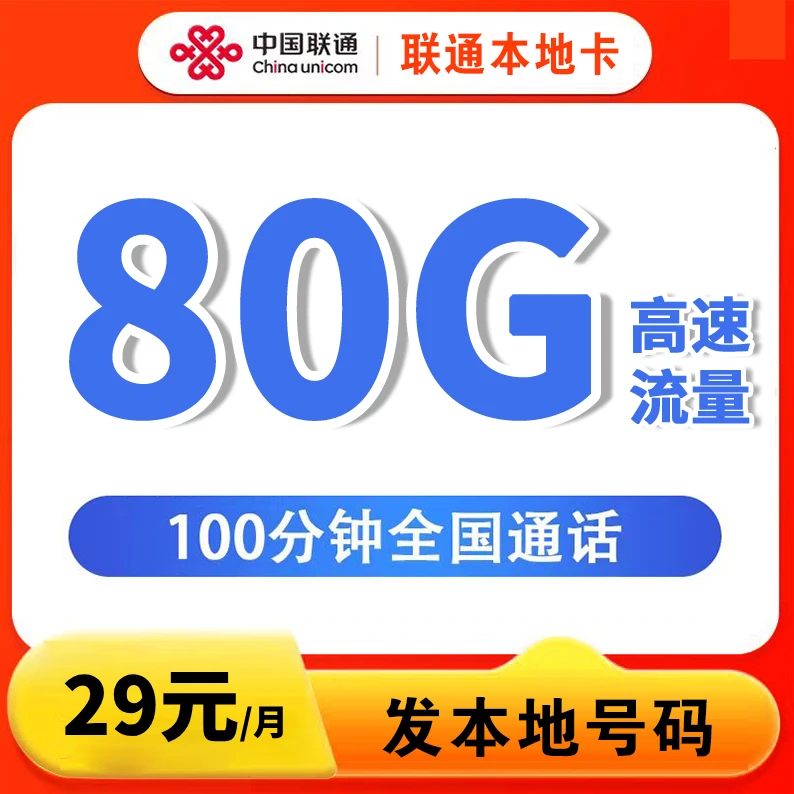 (直播专享)29元80G流量+100分钟通话流量卡全国通用KF-10