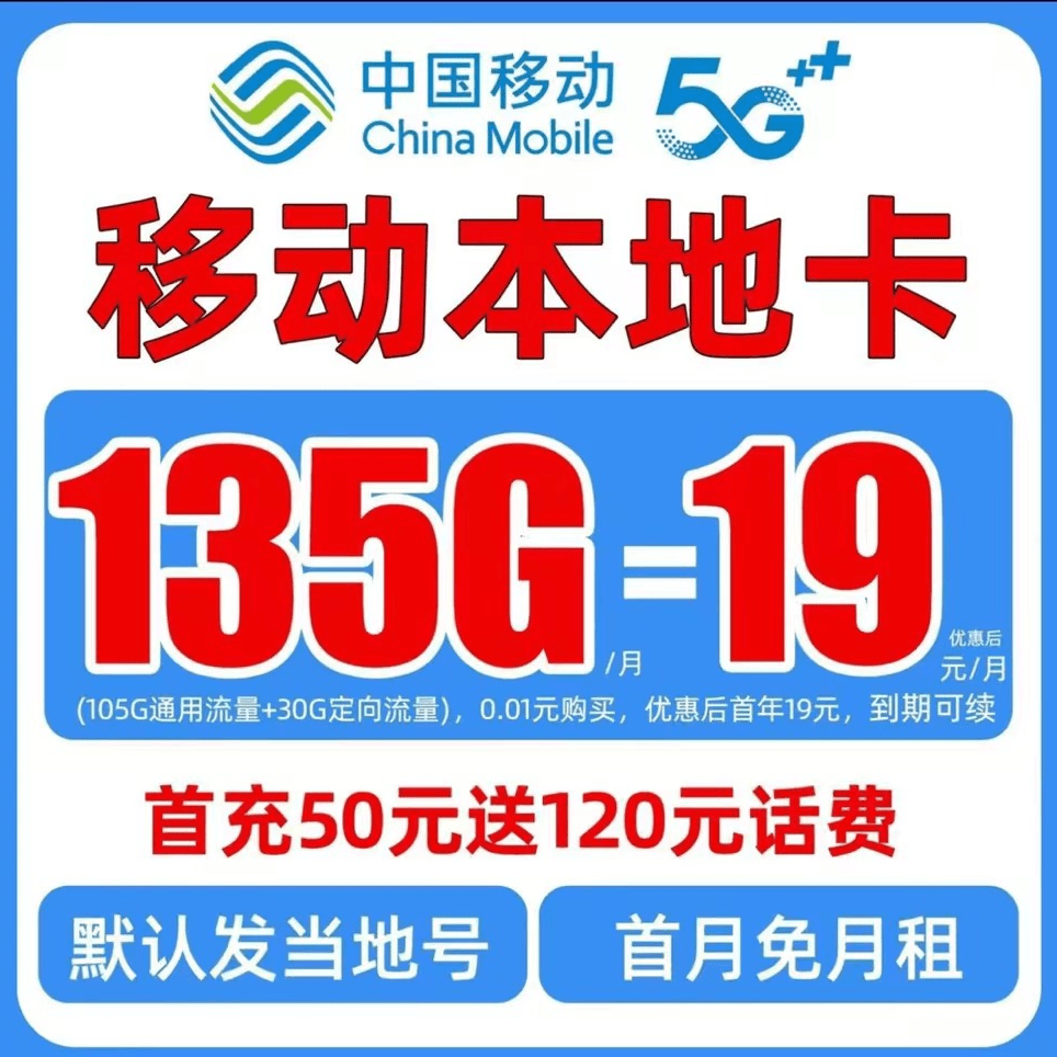 （直播专享）移动19元135G流量卡全国流量ZY