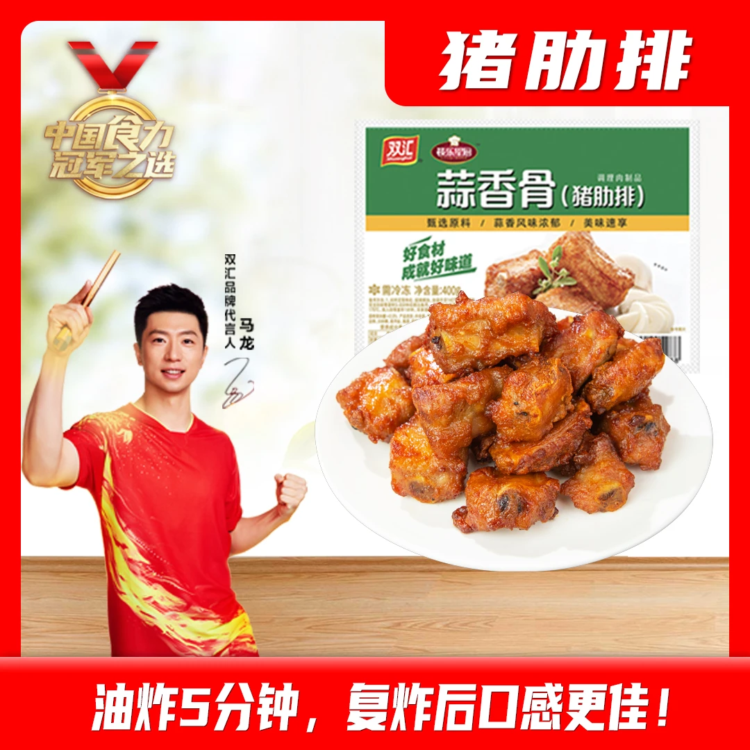 【99有4袋】双汇蒜香骨（猪肋排）400g排骨晚餐速食半成品空气炸锅DC