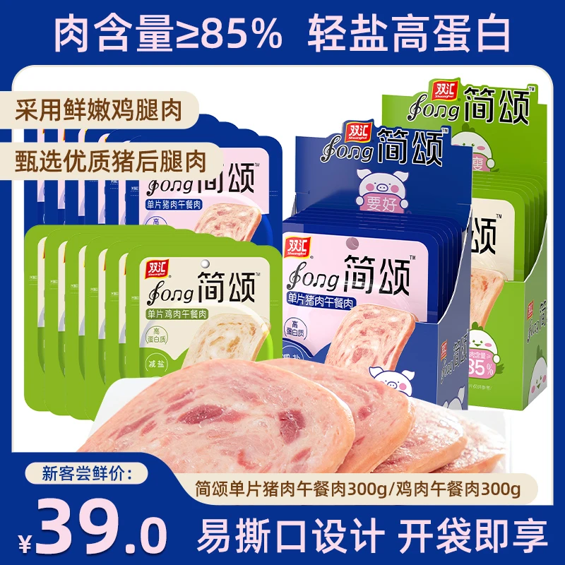 【双汇旗舰店】双汇简颂猪肉鸡肉味午餐肉 方便即食 便携袋装