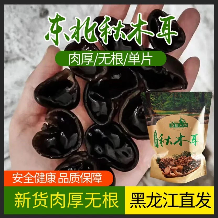 [好物推荐1]东北秋木耳500g/袋碗耳无根肉嘎嘎厚