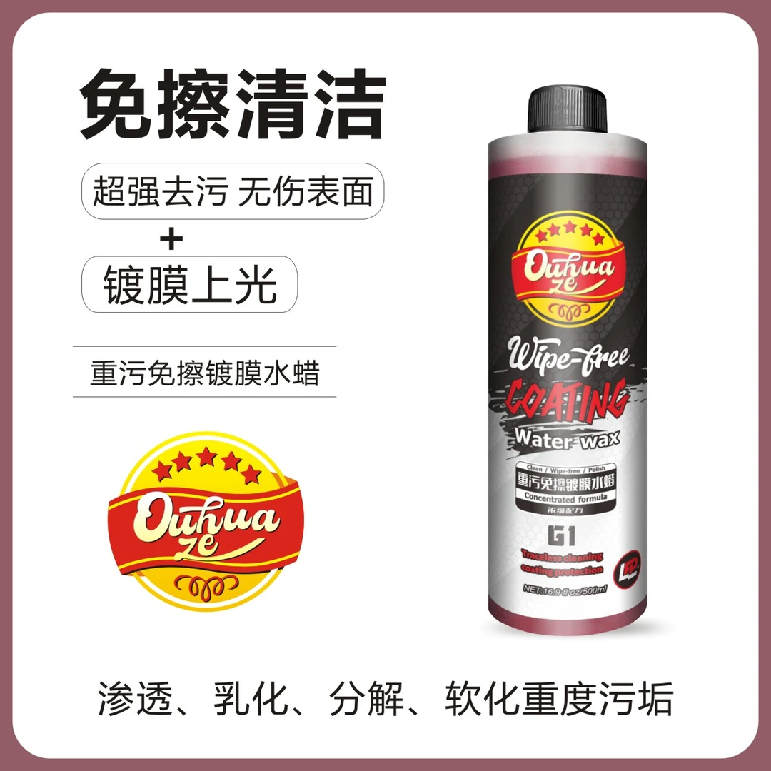OUHUAZE/欧华泽重污免擦 洗车液 【G1】 【500ml】