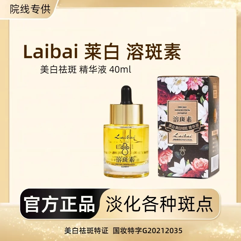 【美白祛斑特征】Laibai莱白美白精华液溶斑素不油腻臻亮