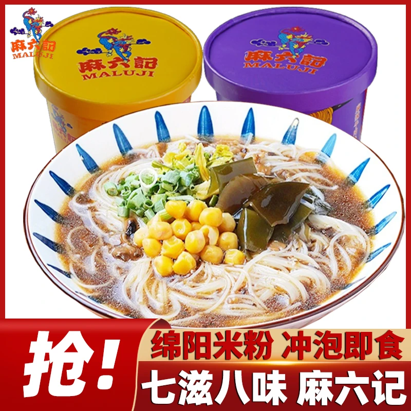 麻六记四川绵阳米粉麻辣牛肉味菌汤味桶装方便米线粉丝速食冲泡