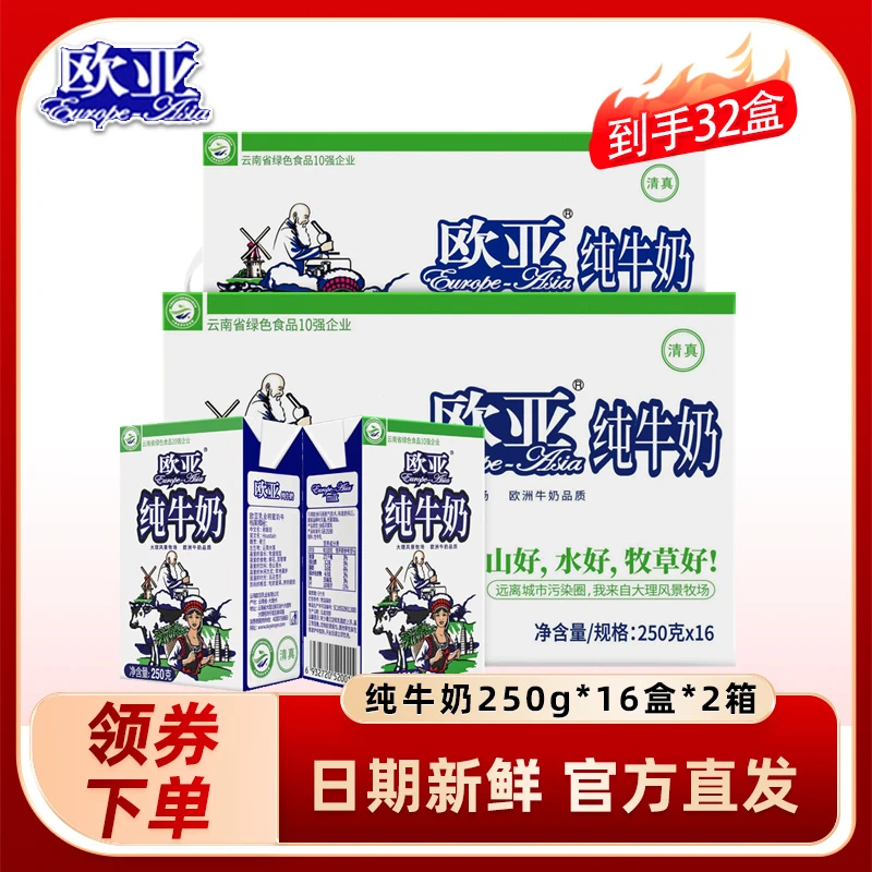 【绿色食品】欧亚高原全脂纯牛奶250g*16盒*2箱早餐大理乳制品