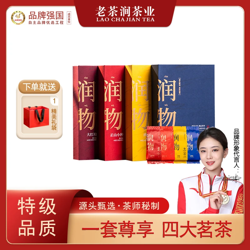 节日送礼｜老茶涧润物四大茗茶组合装高山浓香耐泡