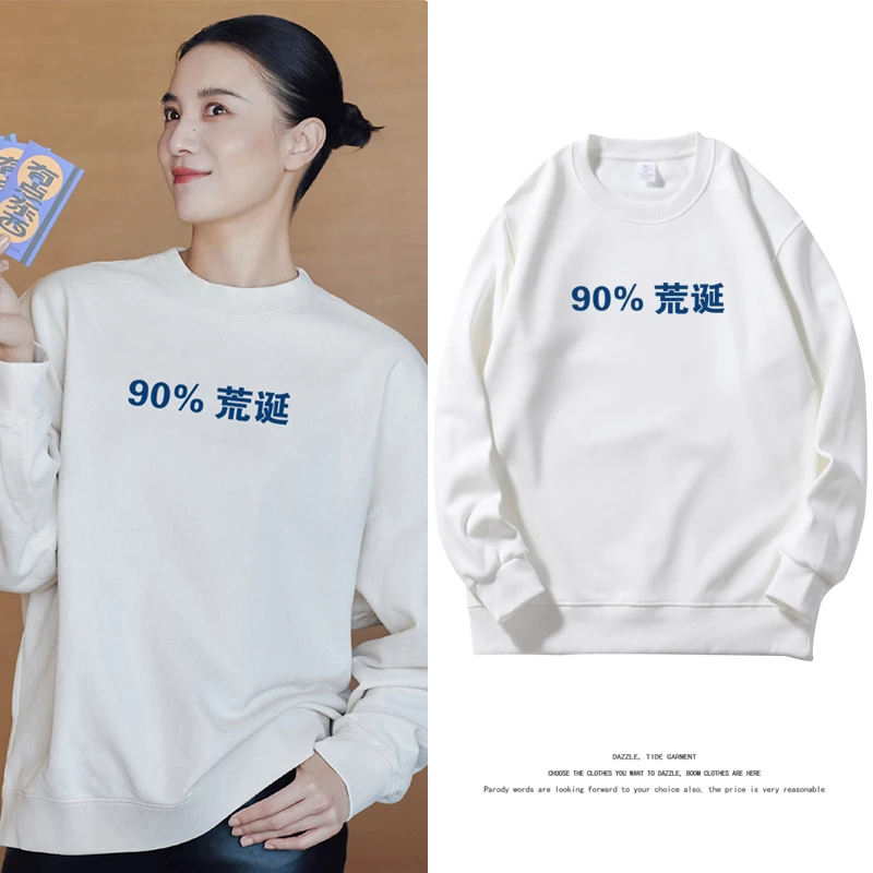 电影好东西王铁梅宋佳同款秋冬卫衣女90%荒诞文字长袖圆领上衣服