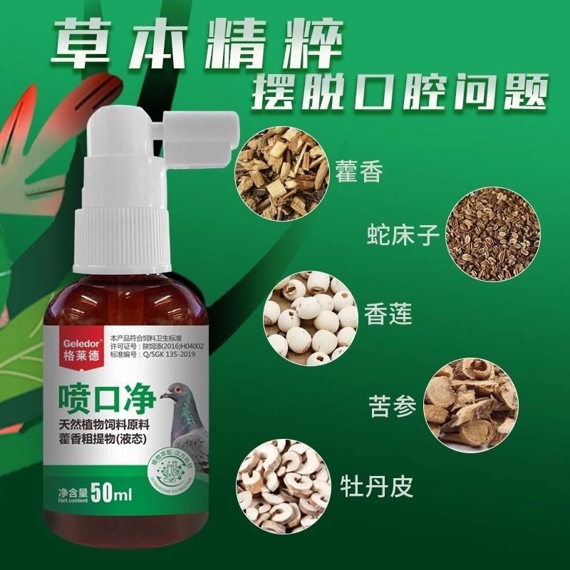 格莱德喷口净50毫升/瓶[宠物零食]学说话保温画眉玄凤鹦鹉芦丁