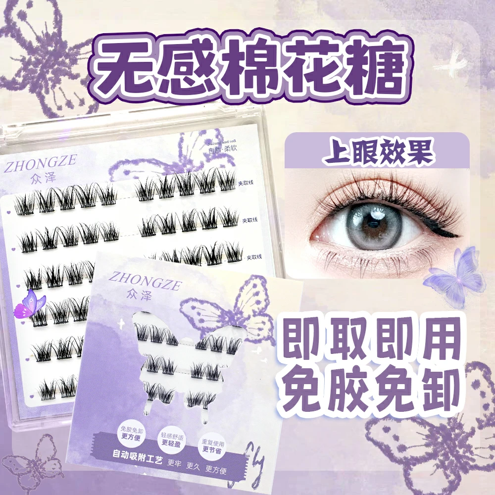 【免胶】众泽无感棉花糖自粘假睫毛素颜淡妆不化妆必备款假睫毛