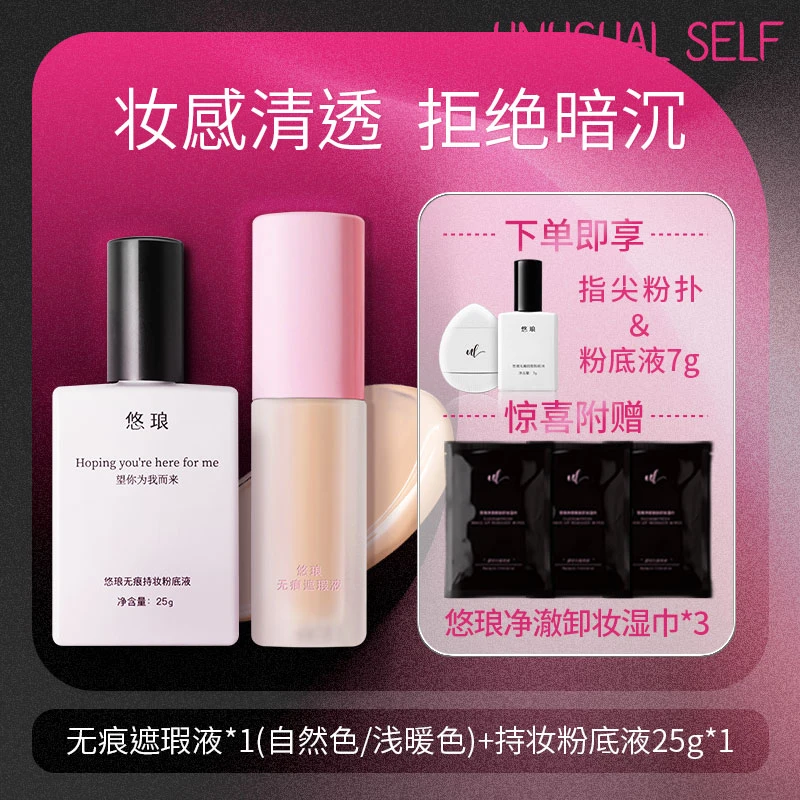悠琅无痕持妆粉底液遮瑕液底妆套组遮瑕提亮持妆养肤保湿粉底持久