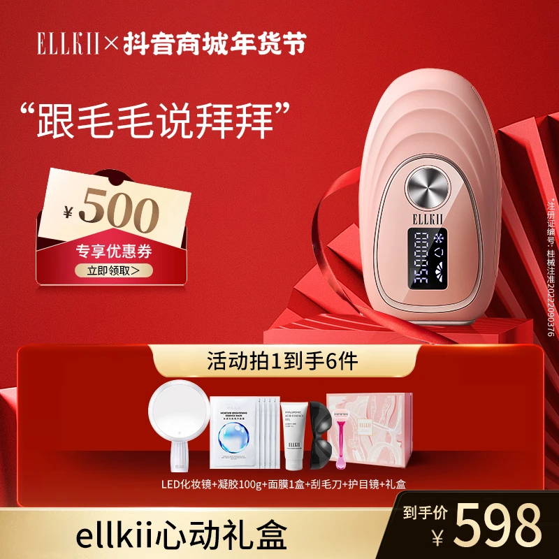 【年货节】ELLKII脱毛仪冰点无痛不伤肤强脉冲光波全身脱毛仪