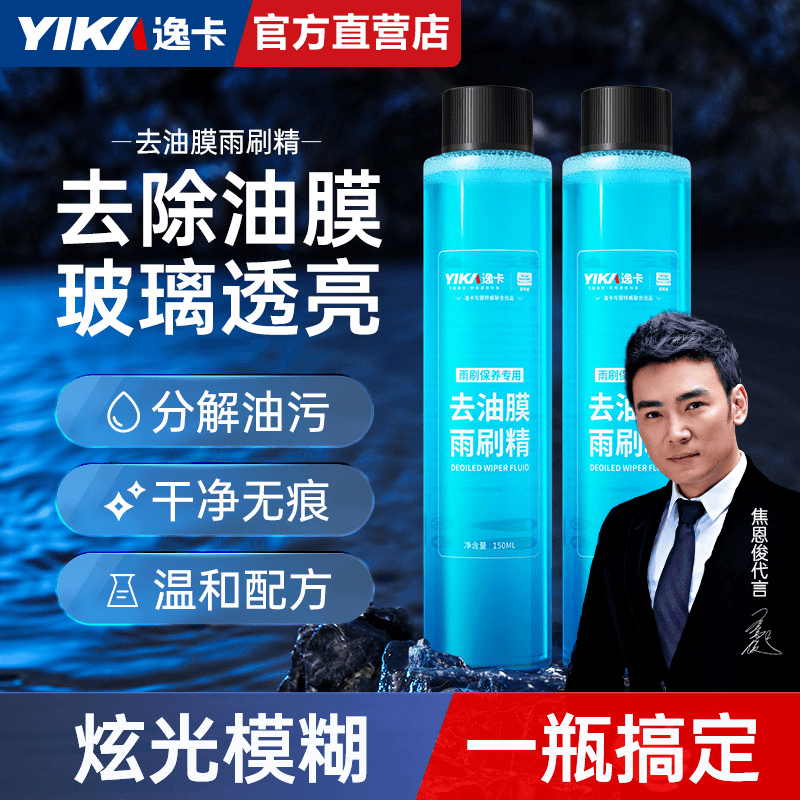 【逸卡】【1瓶】汽车玻璃去油膜雨刷精玻璃水去污油膜去除剂浓缩液