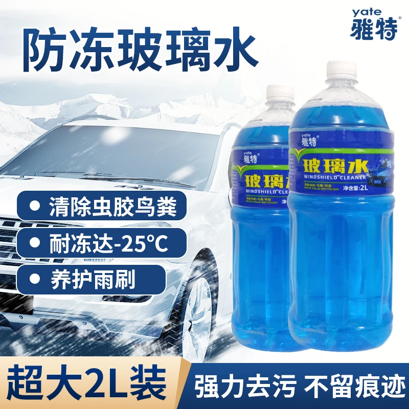 雅特冬季防冻除垢汽车玻璃水强力去污去油膜清洗养护玻璃水清洁剂