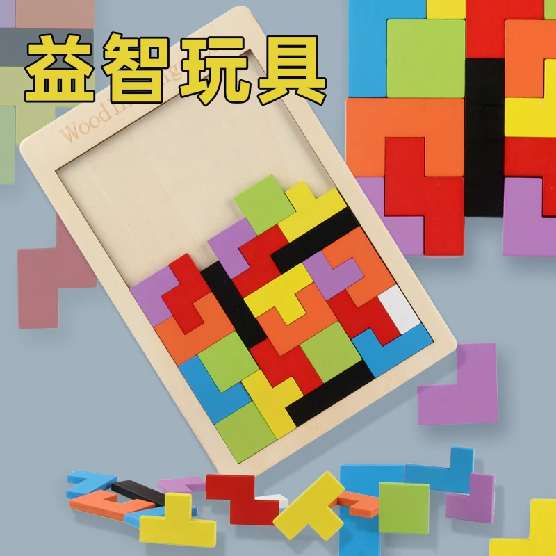 俄罗斯方块玩具积木拼图儿童益智拼装木质拼板男孩女孩3岁4岁6岁