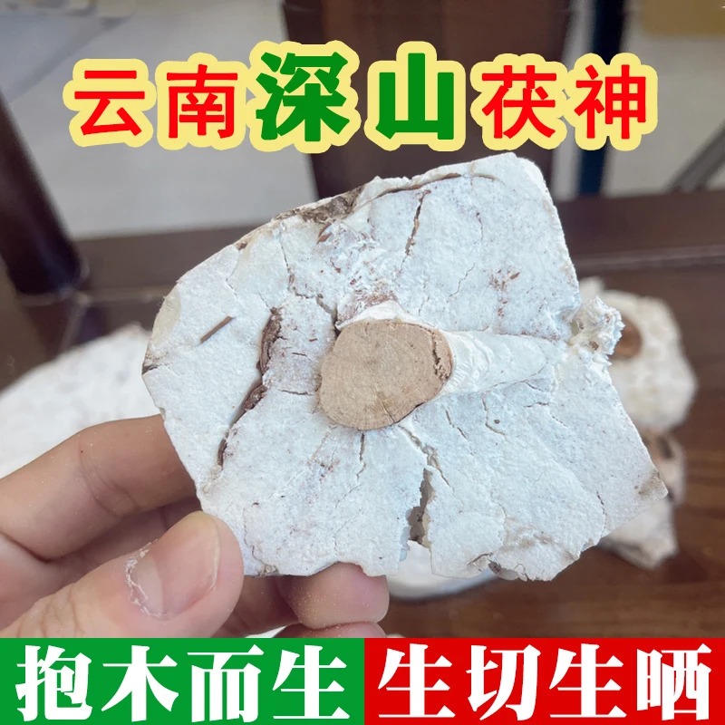 云南深山采挖手切生晒茯苓茯神干块 500克 zjr食用