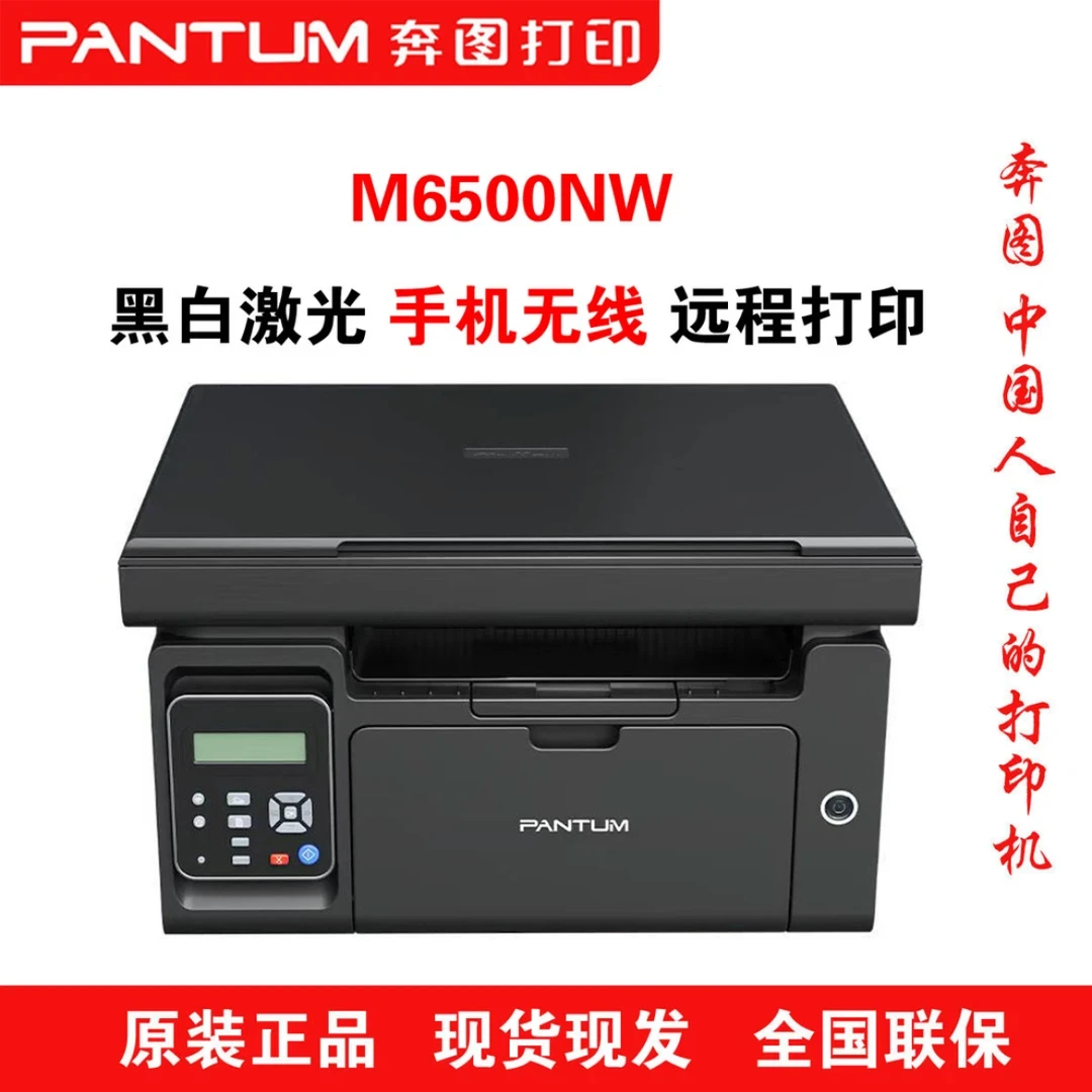奔图（PANTUM)M6500NW打印复印扫描多功能一体机 手机无线远程