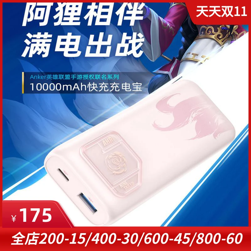 Anker英雄联盟手游联名 阿狸10000mAh移动电源通用手机充电宝20W
