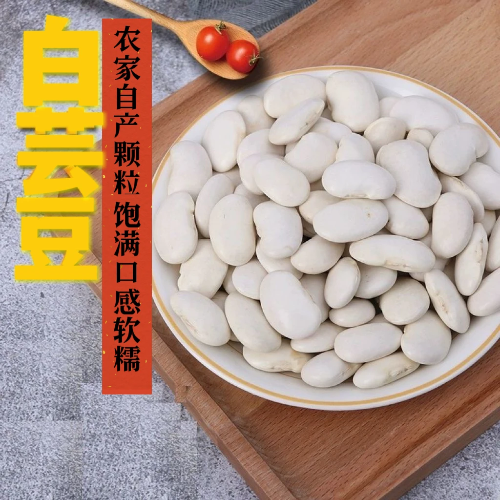 白芸豆新货大白豆云南农家白云豆个大饱满五谷杂粮煲汤散装雪豆