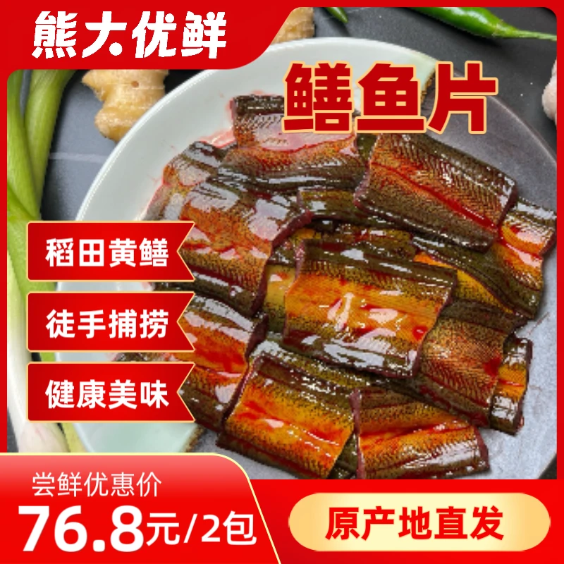 原生态自然生长黄鳝片230g*2农户徒手捕捞鲜活宰杀顺丰冷链包邮