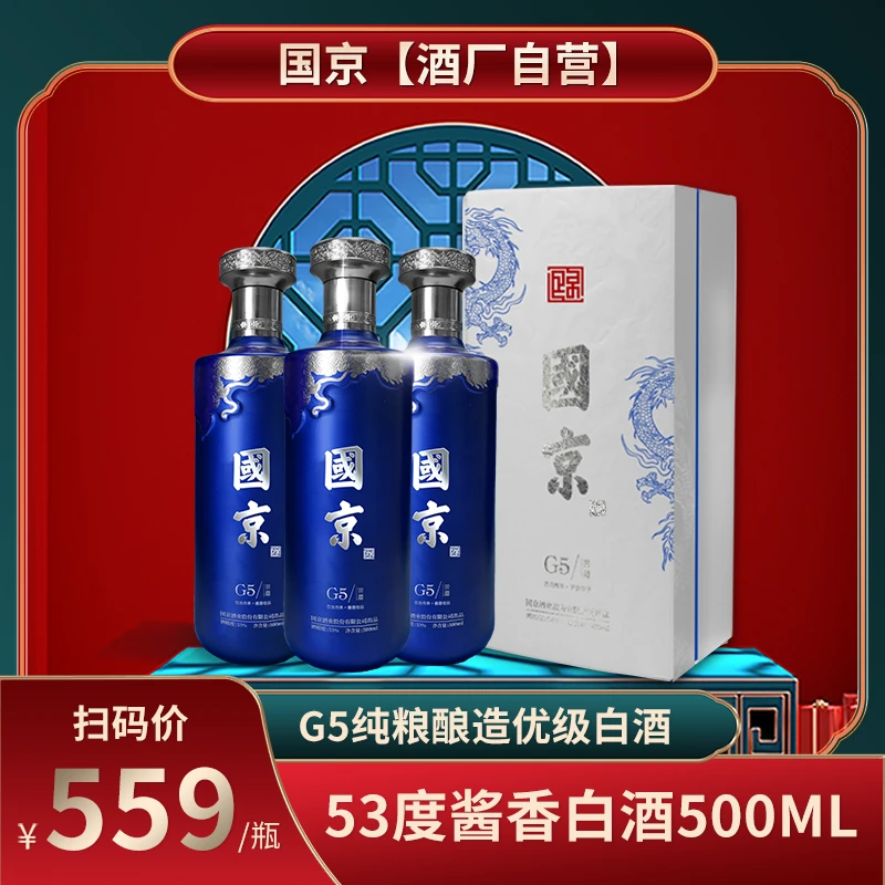 【国京】G5 53度纯粮酱香型优级白酒礼盒装500ML/瓶
