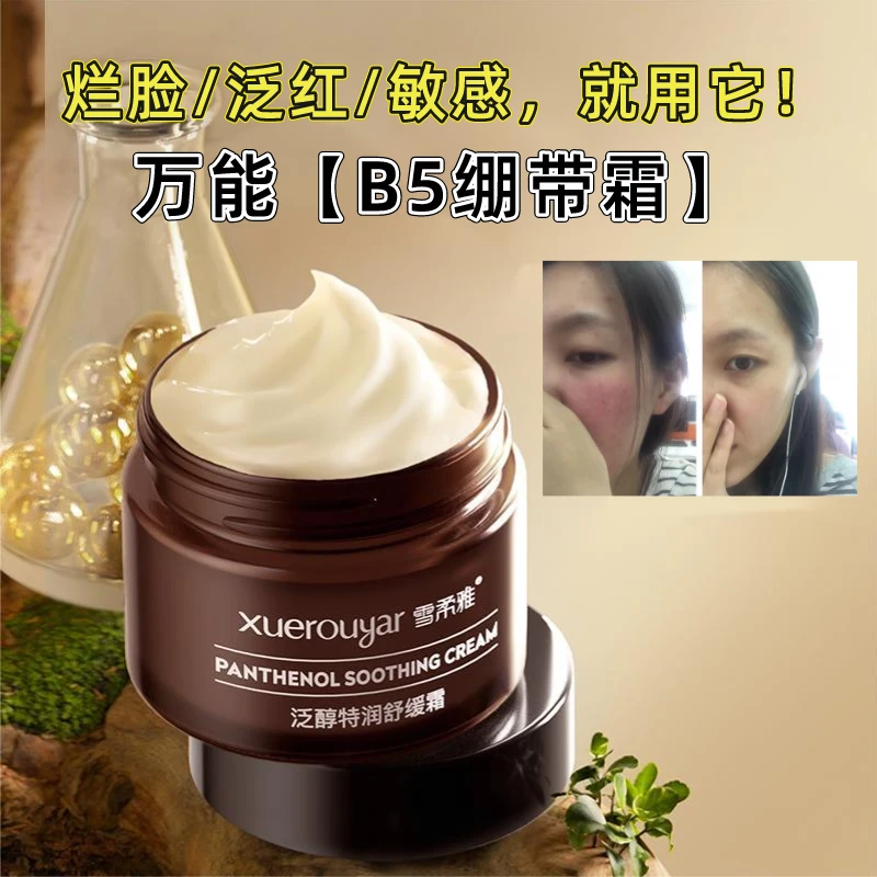 【泛醇B5面霜】特润舒缓修护补水高保湿面霜部紧致敏感女雪柔雅50g
