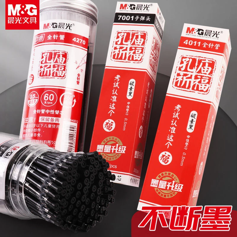 晨光文具拔帽式孔庙祈福中性笔考试专用全针管笔子弹头笔芯