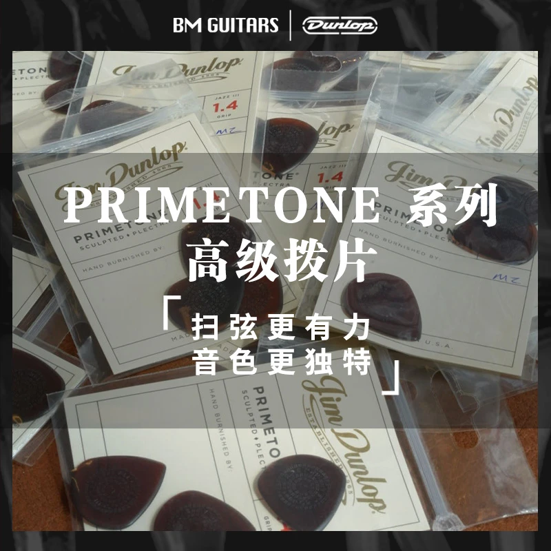 DUNLOP美产拨片 PRIMETONE系列合集