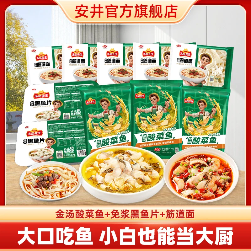 【超值特惠】安井冻品先生金汤酸菜鱼410g*3袋+黑鱼片250g*2袋