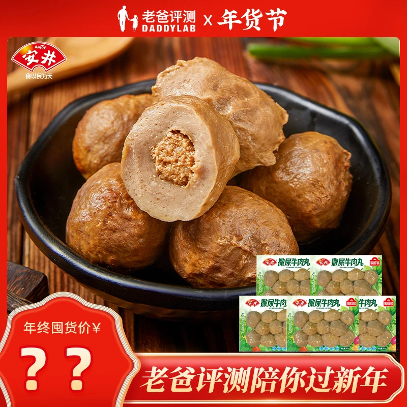 【老爸评测】安井 撒尿牛肉丸5牛肉丸速冻火锅食材丸子