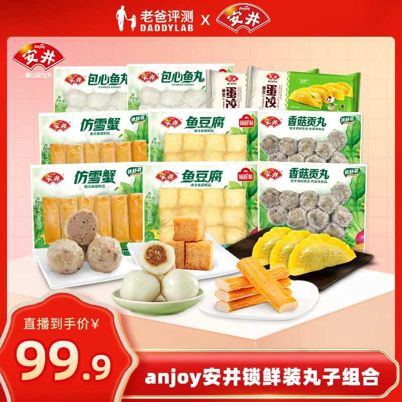 【老爸评测】安井锁鲜装丸子10件套家庭火锅食材烧烤串串麻辣烫