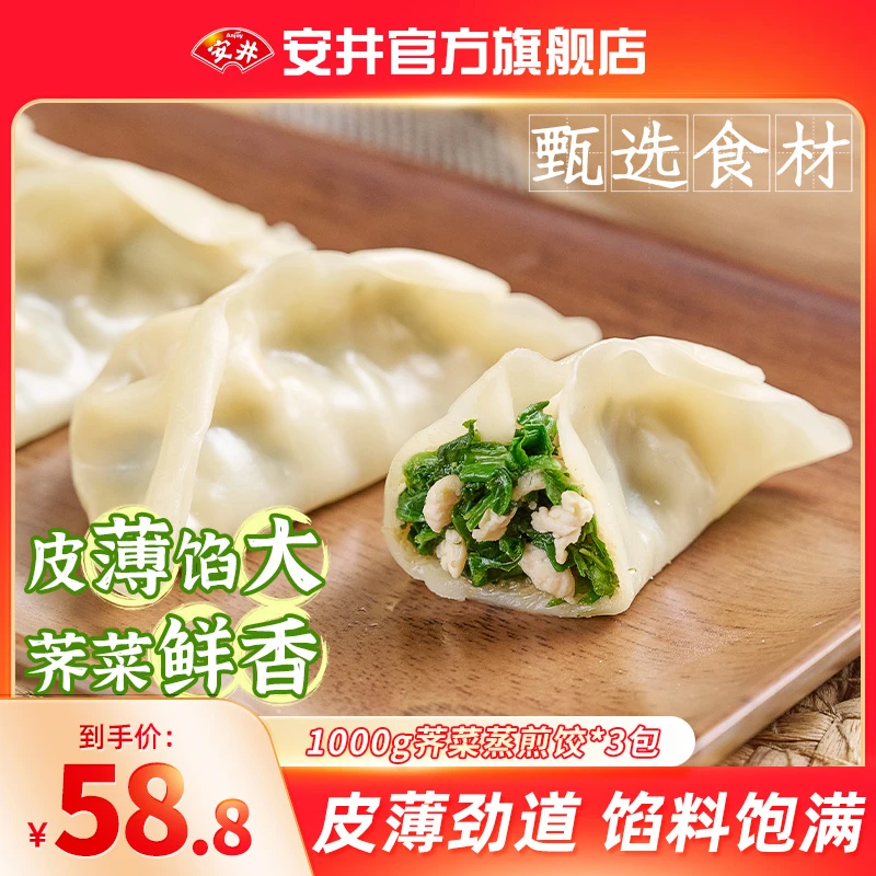 Anjoy/安井【新品】荠菜蒸煎饺1kg约50只速食冷冻水饺早餐家庭