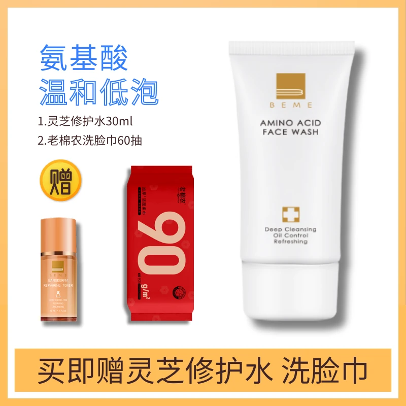 蓓慕BEME水莲花氨基酸保湿洗面奶女深层清洁毛孔控油温和洁面乳女