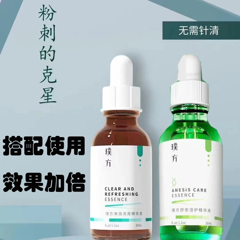 璞方净澈清爽修护精华液控油粉刺敏感祛痘收缩毛孔调理舒缓原液