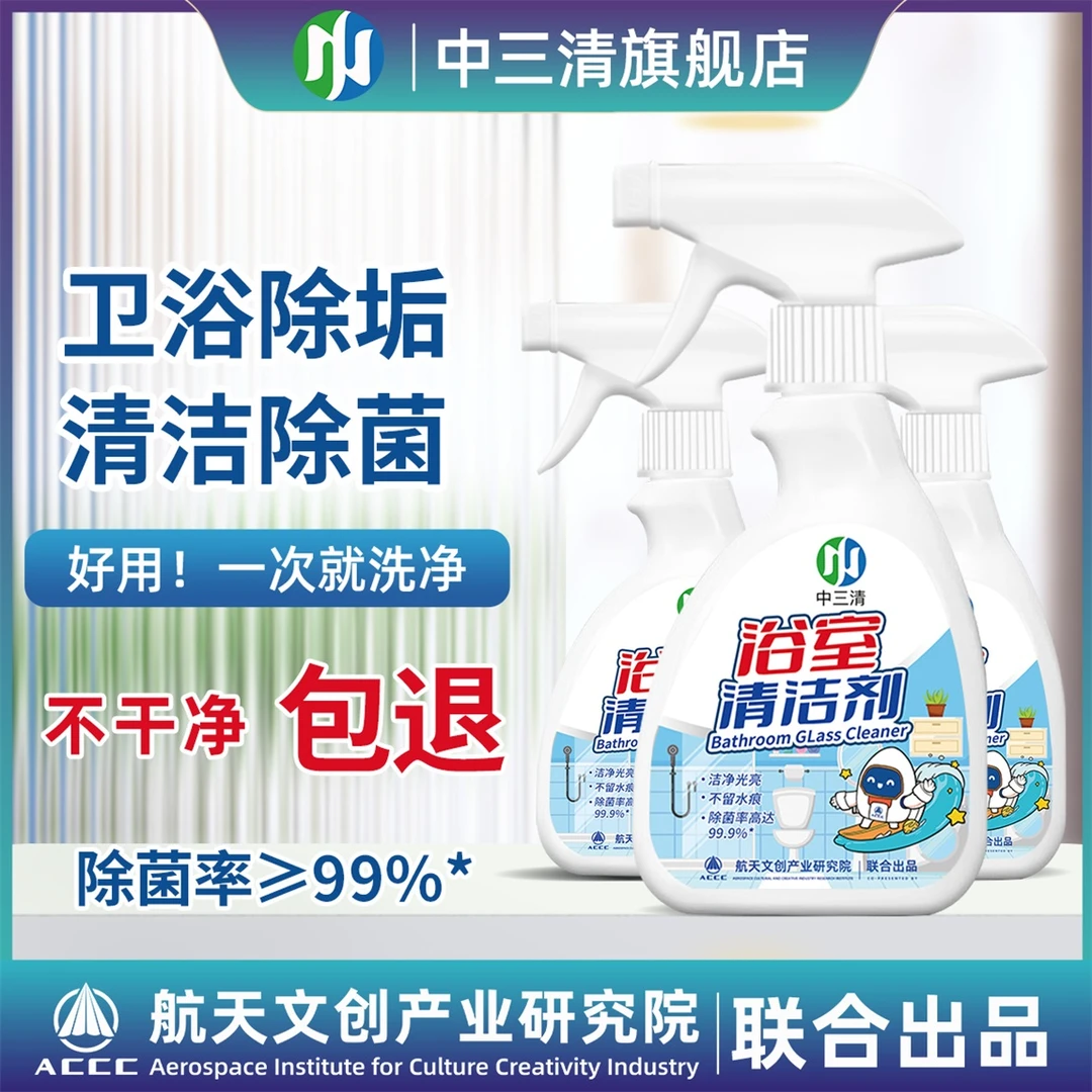 中三清浴室清洁剂家用玻璃不锈钢花洒瓷面墙砖水痕水垢清洗剂