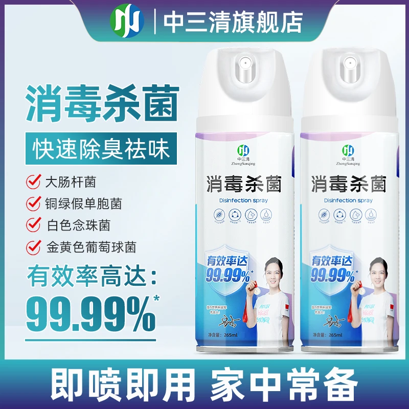 【除菌99.99%】中三清马桶消毒喷雾便携酒精喷雾除菌抑菌祛味消毒水