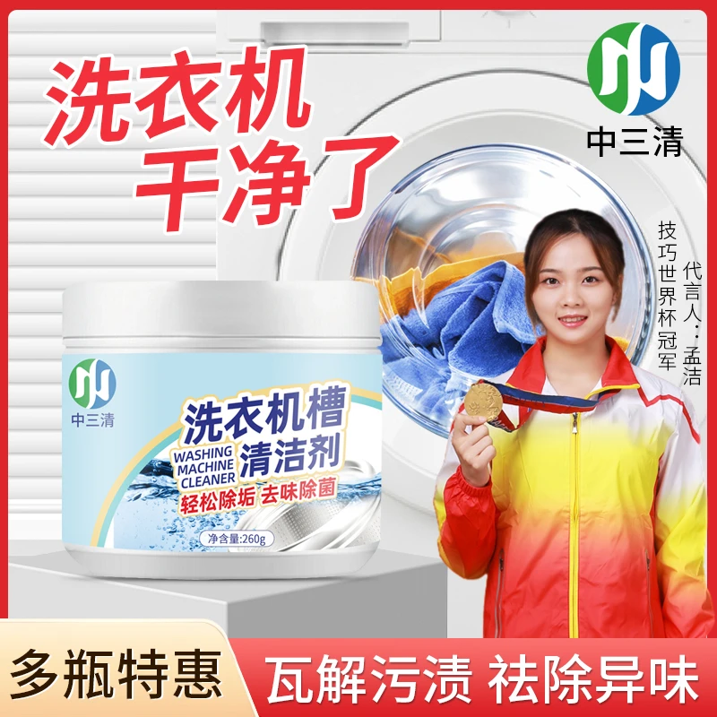 【第三瓶仅10元】中三清洗衣机槽清洗剂轻松除垢 去污 去味除菌BD