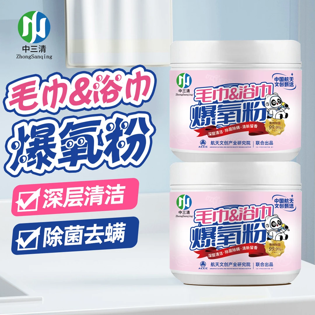 中三清毛巾浴巾爆氧粉家庭纺织清新留香清洗剂家用深层去螨去霉