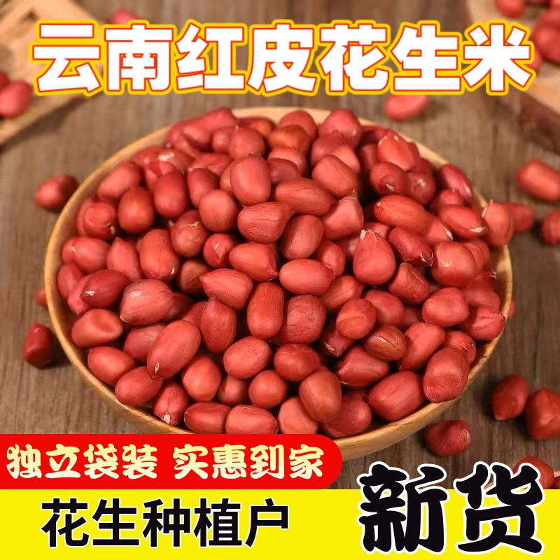 2025年新货红皮花生米农家小粒生花生仁红衣花生米