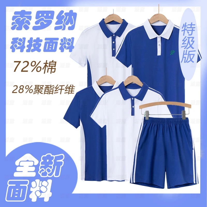深圳校服小学生特级版抗菌速干冰感夏季短袖短裤班服园服索罗娜