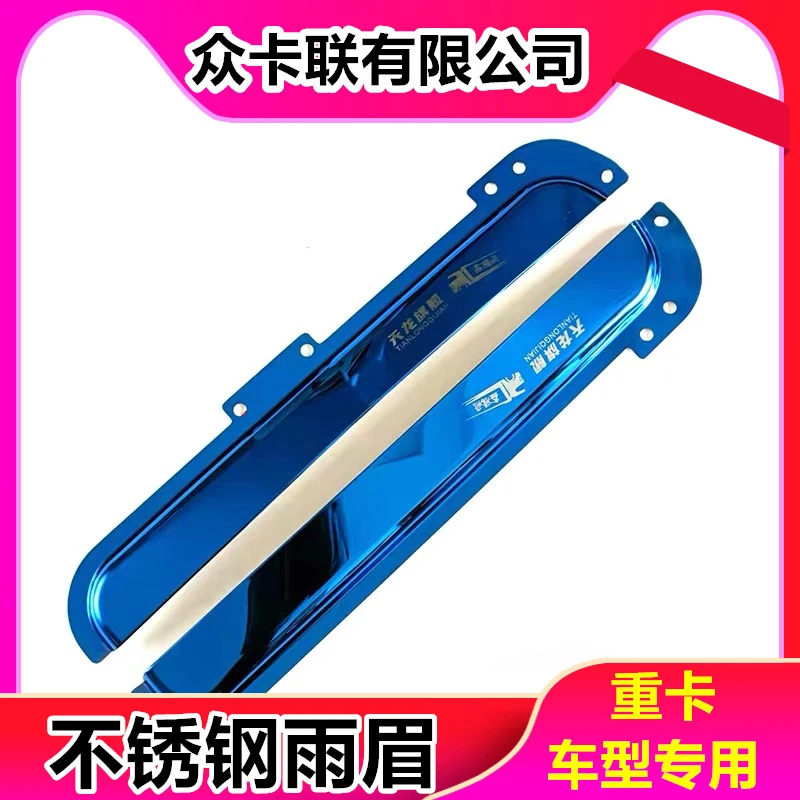 适用于东风天龙 解放 汕德卡 重卡 货车窗雨眉挡雨板晴雨挡装饰